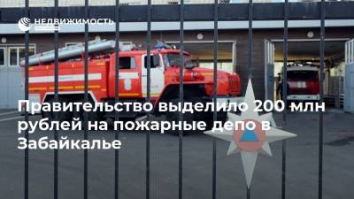 Правительство выделило 200 млн рублей на пожарные депо в Забайкалье