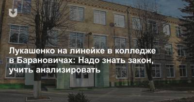 Лукашенко на линейке в колледже в Барановичах: Надо знать закон, учить анализировать