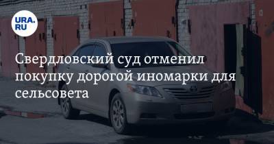 Свердловский суд отменил покупку дорогой иномарки для сельсовета
