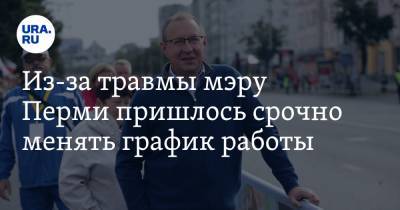 Дмитрий Самойлов - Из-за травмы мэру Перми пришлось срочно менять график работы - ura.news - Пермь