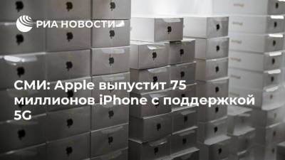 СМИ: Apple выпустит 75 миллионов iPhone с поддержкой 5G
