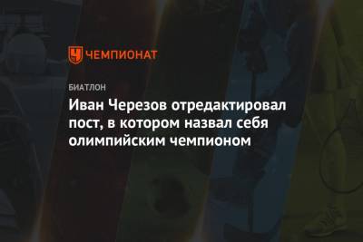 Иван Черезов - Иван Черезов отредактировал пост, в котором назвал себя олимпийским чемпионом - championat.com - Ижевск