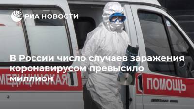 В России число случаев заражения коронавирусом превысило миллион
