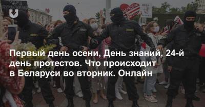 Первый день осени, День знаний, 24-й день протестов. Что происходит в Беларуси во вторник. Онлайн
