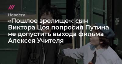 «Пошлое зрелище»: сын Виктора Цоя попросил Путина не допустить выхода фильма Алексея Учителя