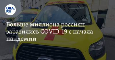 Больше миллиона россиян заразились COVID-19 с начала пандемии