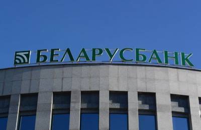 В Беларусбанке изменились условия кредитования