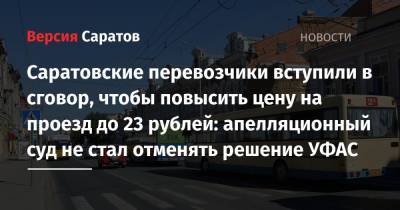 Саратовские перевозчики вступили в сговор, чтобы повысить цену на проезд до 23 рублей: апелляционный суд не стал отменять решение УФАС