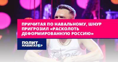 Причитая по Навальному, Шнур пригрозил «расколоть деформированную...