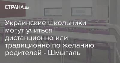 Украинские школьники могут учиться дистанционно или традиционно по желанию родителей - Шмыгаль