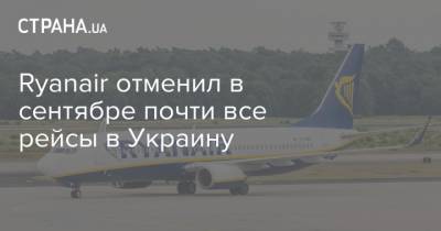 Ryanair отменил в сентябре почти все рейсы в Украину