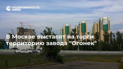 В Москве выставят на торги территорию завода "Огонек"