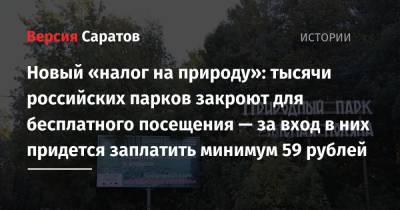 Новый «налог на природу»: тысячи российских парков закроют для бесплатного посещения — за вход в них придется заплатить минимум 59 рублей