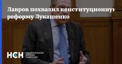 Лавров похвалил конституционную реформу Лукашенко