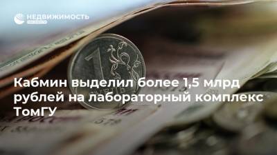 Кабмин выделил более 1,5 млрд рублей на лабораторный комплекс ТомГУ