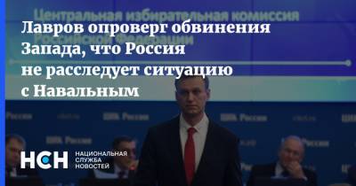 Лавров опроверг обвинения Запада, что Россия не расследует ситуацию с Навальным