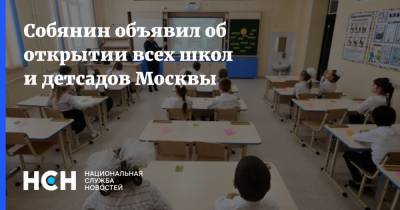 Собянин объявил об открытии всех школ и детсадов Москвы