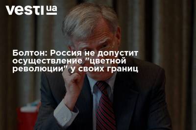 Болтон: Россия не допустит осуществление "цветной революции" у своих границ