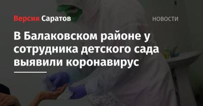 В Балаковском районе у сотрудника детского сада выявили коронавирус