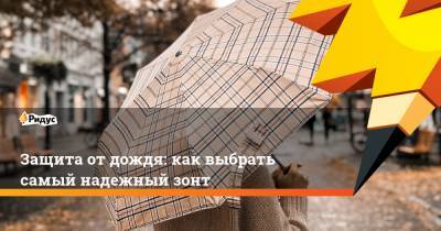Защита от дождя: как выбрать самый надежный зонт