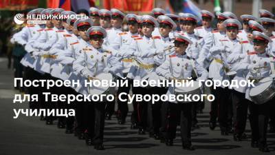 Построен новый военный городок для Тверского Суворовского училища