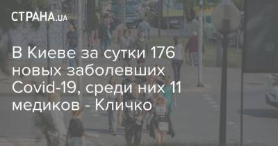 В Киеве за сутки 176 новых заболевших Covid-19, среди них 11 медиков - Кличко