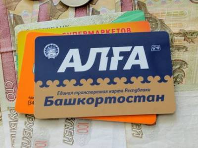 Жители Башкирии потратили 2,3 млрд рублей на поездки по карте «Алга»