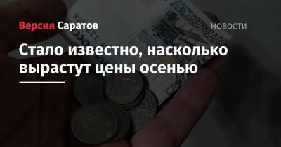 Стало известно, насколько вырастут цены осенью