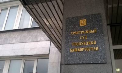 Арбитражный суд Уфы наложил арест на акции Башкирской содовой компании