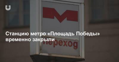 Станцию метро «Площадь Победы» временно закрыли