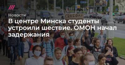 В центре Минска студенты устроили шествие. ОМОН начал задержания