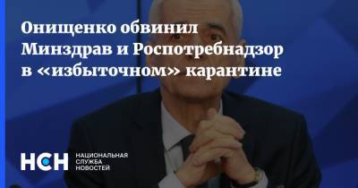 Онищенко обвинил Минздрав и Роспотребнадзор в «избыточном» карантине