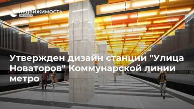 Утвержден дизайн станции "Улица Новаторов" Коммунарской линии метро