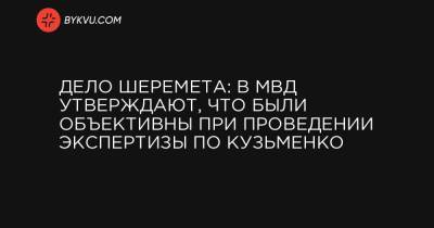 Дело Шеремета: В МВД утверждают, что были объективны при проведении экспертизы по Кузьменко