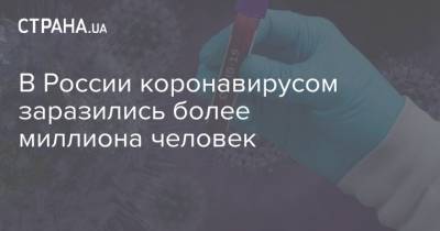 В России коронавирусом заразились более миллиона человек