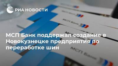 МСП Банк поддержал создание в Новокузнецке предприятия по переработке шин