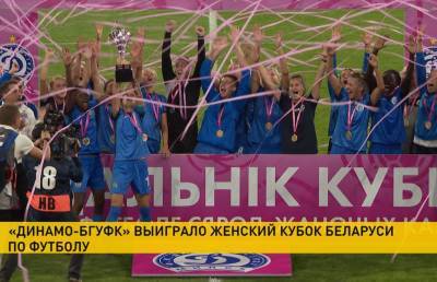 Футболистки минского «Динамо» выиграли футбольный Кубок Беларуси