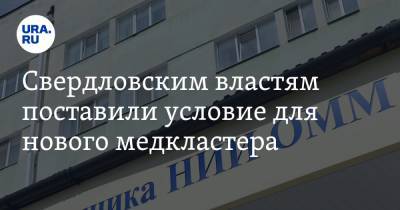 Свердловским властям поставили условие для нового медкластера
