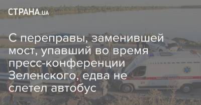 С переправы, заменившей мост, упавший во время пресс-конференции Зеленского, едва не слетел автобус