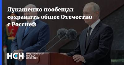 Лукашенко пообещал сохранить общее Отечество с Россией