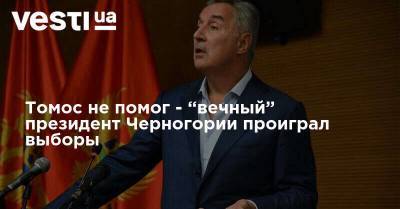 Томос не помог - “вечный” президент Черногории проиграл выборы