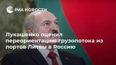 Лукашенко оценил переориентацию грузопотока из портов Литвы в Россию