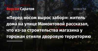 «Перед носом вырос забор»: житель дома на улице Мамонтовой рассказал, что из-за строительства магазина у горожан отняли дворовую территорию