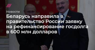 Беларусь направила в правительство России заявку на рефинансирование госдолга в 600 млн долларов