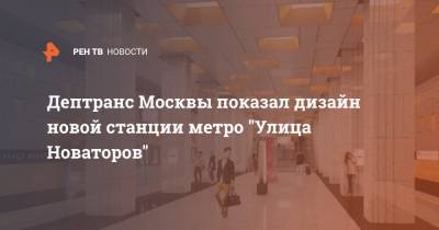 Дептранс Москвы показал дизайн новой станции метро "Улица Новаторов"