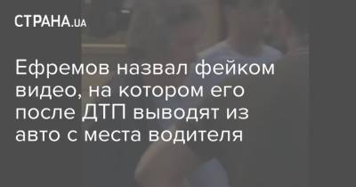Ефремов назвал фейком видео, на котором его после ДТП выводят из авто с места водителя
