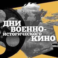 В музеях России пройдут «Дни военно-исторического кино»