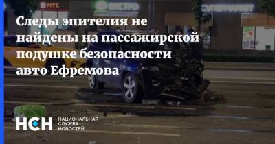 Следы эпителия не найдены на пассажирской подушке безопасности авто Ефремова