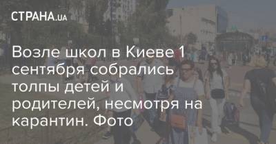 Возле школ в Киеве 1 сентября собрались толпы детей и родителей, несмотря на карантин. Фото