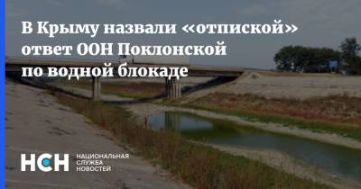 В Крыму назвали «отпиской» ответ ООН Поклонской по водной блокаде